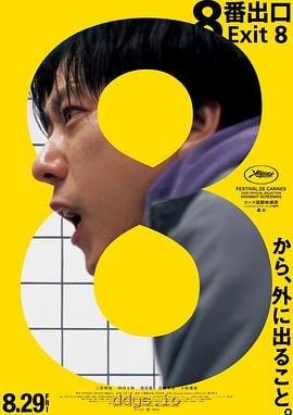 8番出口
