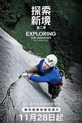 探索新境 第二季