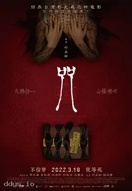 咒