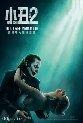 小丑2：双重妄想