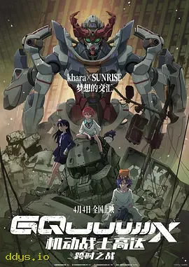 机动战士高达：跨时之战