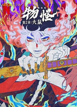 怪化猫：火鼠
