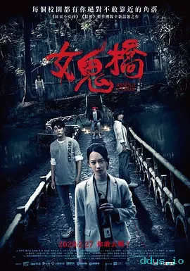 女鬼桥