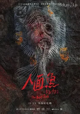 人面魚：紅衣小女孩外傳