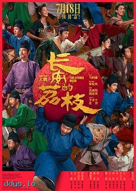 长安的荔枝
