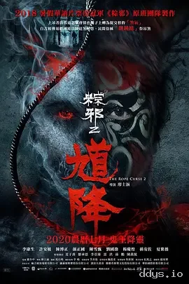 馗降：粽邪2