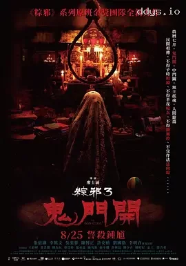 粽邪3：鬼门开