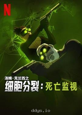 细胞分裂：死亡监视 第一季